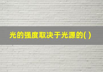 光的强度取决于光源的( )